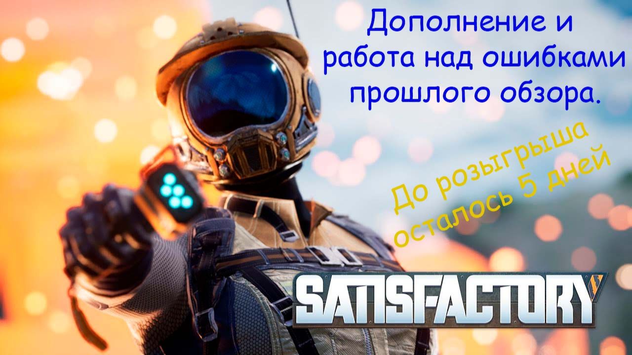 Satisfactory PLUS. Работа над ошибками и дополнения. До розыгрыша осталось 5 дней. смотреть онлайн