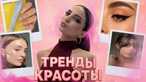 ТРЕНДЫ ВО ВНЕШНОСТИ 2026 // ВОЛОСЫ // НОГТИ // ОДЕЖДА