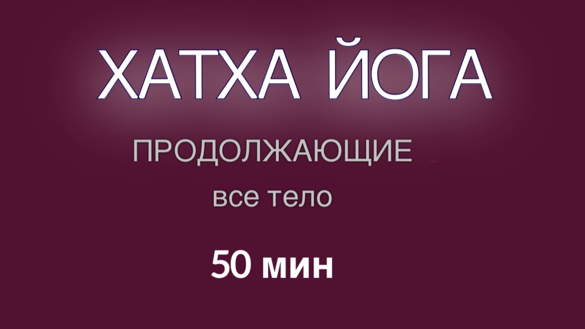ХАТХА ЙОГА - продолжающие 50 мин. #йогадома #йога #хатхайога
