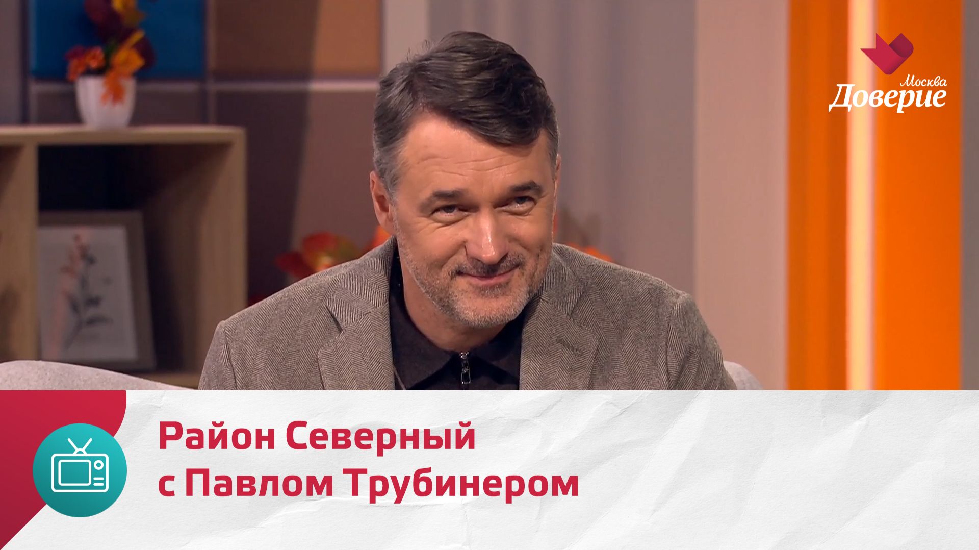 Мой район. Место встречи. Район Северный с Павлом Трубинером — Москва Доверие смотреть онлайн