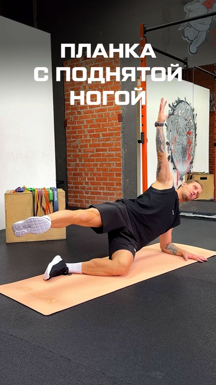 Боковая планка с поднятой ногой смотреть онлайн