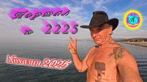#Абхазия2025🌴 24.11.25г.🔥 Выпуск № 2225❗вчера +21°🌡ночью +12°🌡море +16,6°🐬
