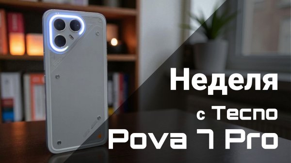 Tecno Pova 7 Pro — смартфон, который просто делает своё дело