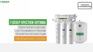 Фильтр обратного осмоса Гейзер Престиж Оптима
