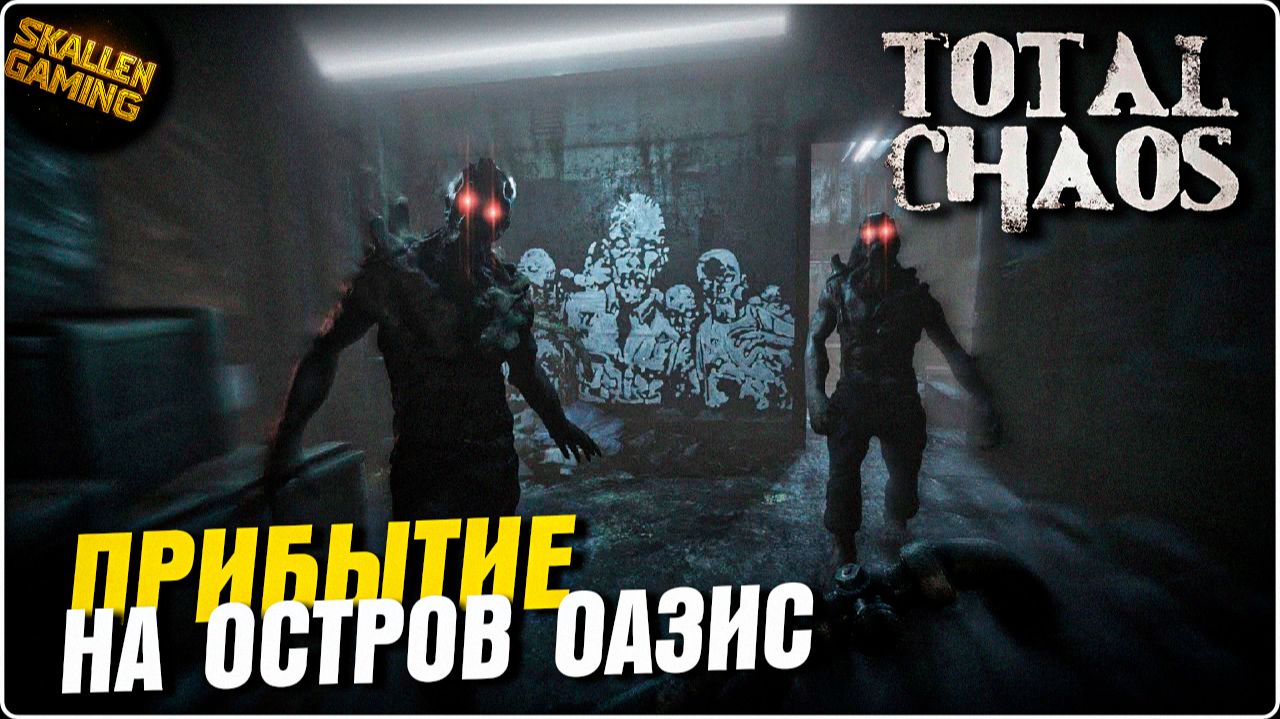 Total Chaos 2025 \ Первый взгляд Новинка смотреть онлайн