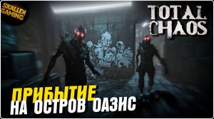 Total Chaos 2025 \ Первый взгляд Новинка
