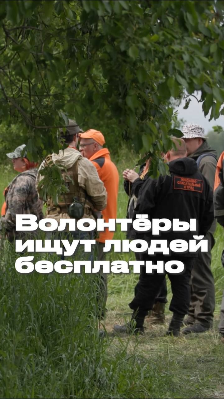 Волонтеры ищут людей бесплатно 🔎 Полный выпуск смотрите на канале "Раскадровка" смотреть онлайн