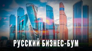 Русский бизнес-бум: Правда о 13 трлн прибыли России