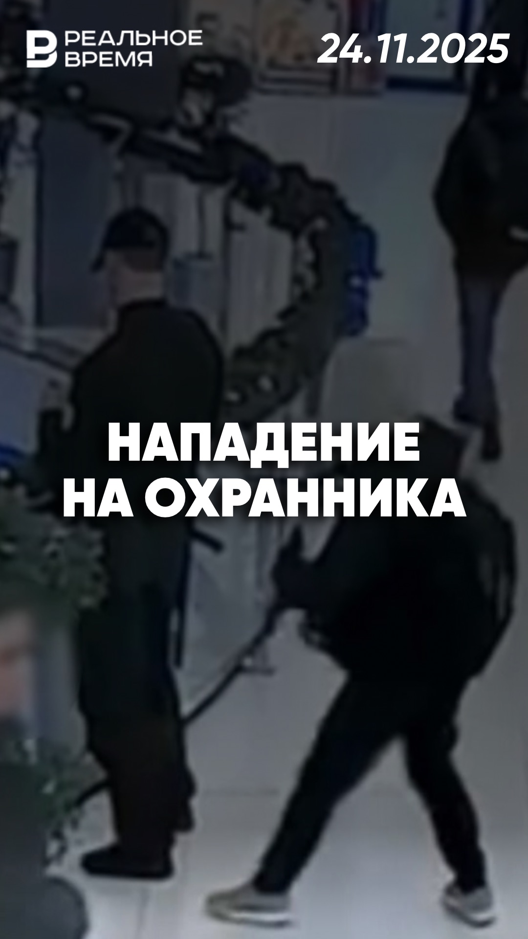 Подросток напал с ножом на охранника и полицейских смотреть онлайн