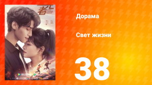 Свет жизни 1 сезон 38 серия