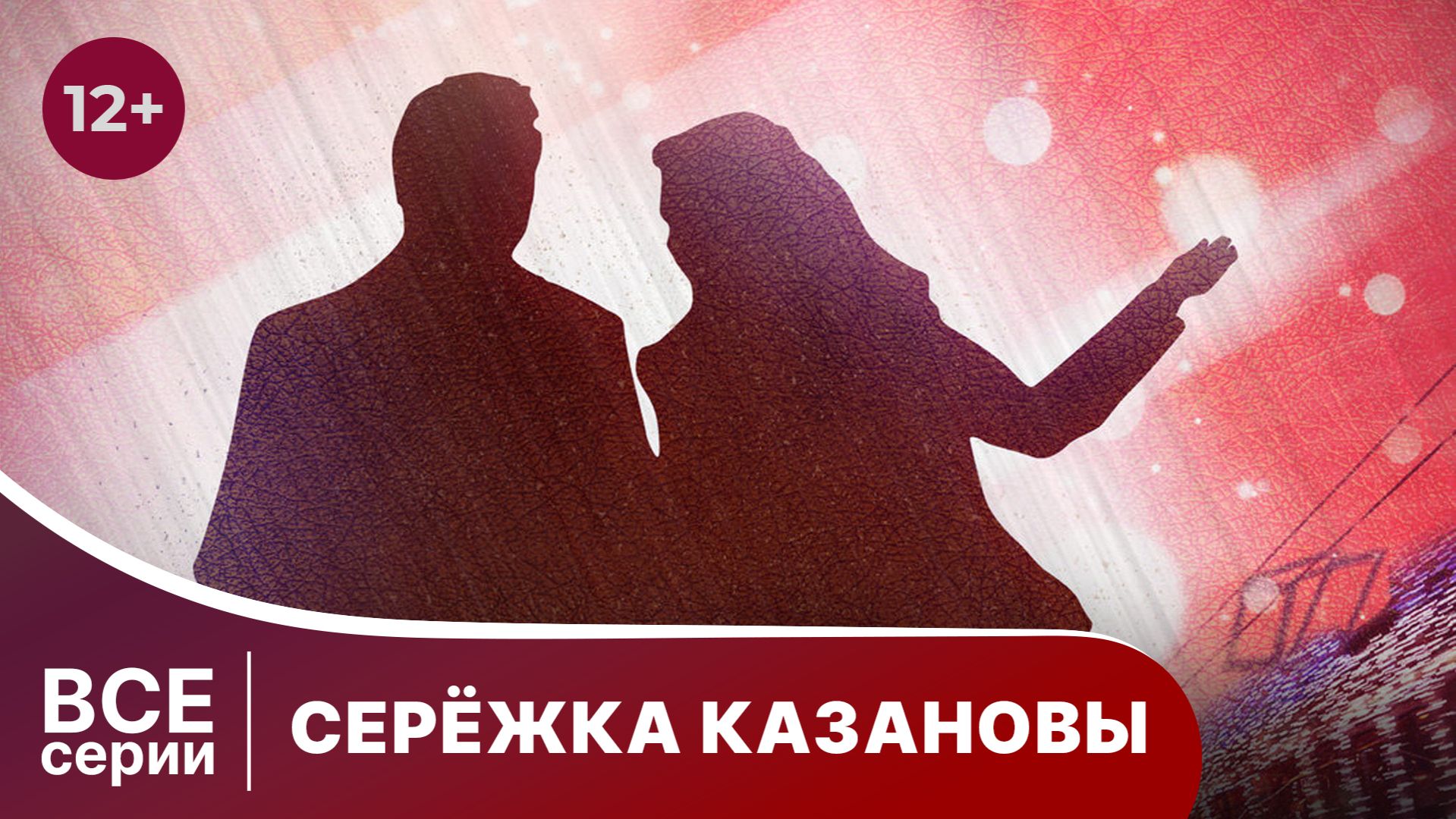 Сережка Казановы. Все серии с 1 по 4. Комедия. Смотреть онлайн