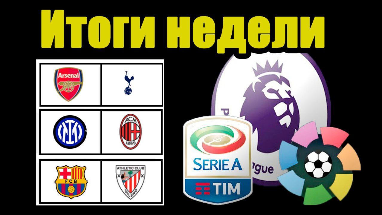 Итоги уик-энда. АПЛ, Серия А 12 тур, Ла Лига 13 тур, Результаты, Таблицы. смотреть онлайн