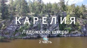 Карелия. Ладожские Шхеры. Путешествия. Байдарки.  Часть 2