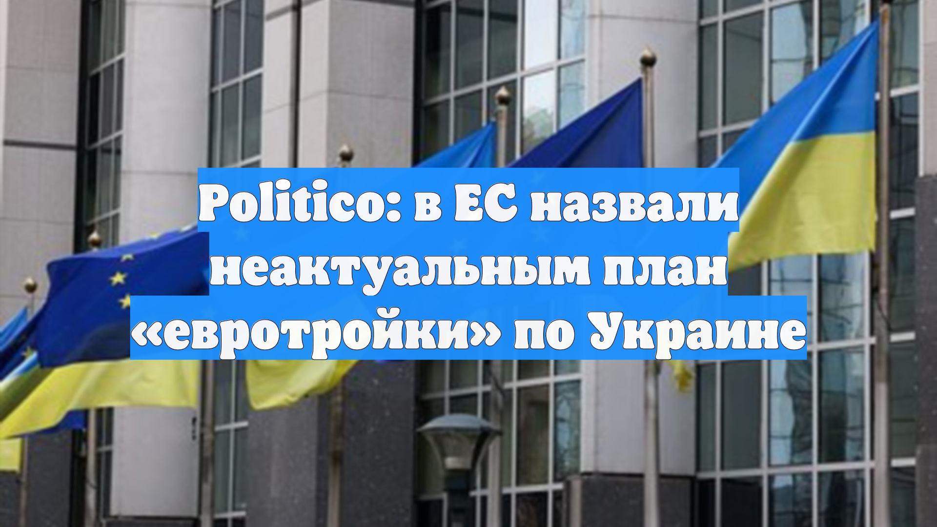 Politico: в ЕС назвали неактуальным план «евротройки» по Украине