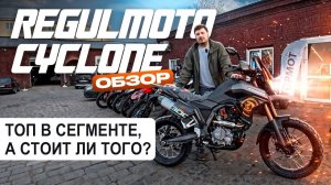 Regulmoto Cyclone 300. Турэндуро на водянке и что нам дают за эти деньги.