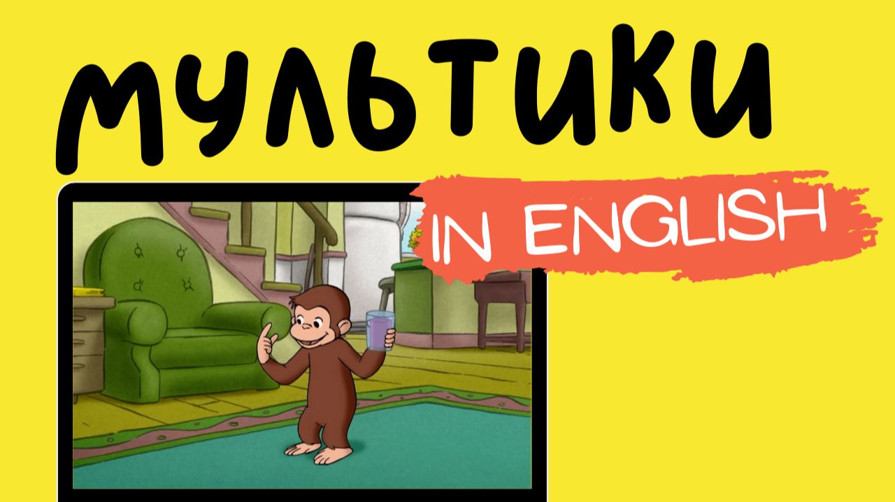 МУЛЬТФИЛЬМЫ НА АНГЛИЙСКОМ | Curious George | Rug смотреть онлайн