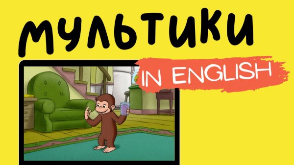 МУЛЬТФИЛЬМЫ НА АНГЛИЙСКОМ | Curious George | Rug