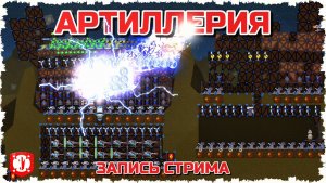 АДСКАЯ АРТИЛЛЕРИЙСКАЯ ПЕРЕСТРЕЛКА! БОИ 4 НА 4 БЕЗ МОДОВ С ПОДПИСЧИКАМИ - ЗАПИСЬ СТРИМА В FORTS!