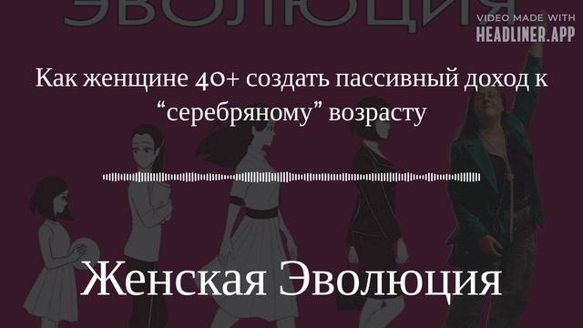 Как женщине 40+ создать пассивный доход к “серебряному” возрасту смотреть онлайн