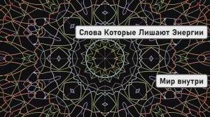 Слова Которые Лишают Энергии | Фразы Разрушающие Жизнь