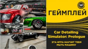 Car Detailing Simulator Prologue - ЭТА ИГРА НАУЧИТ МЫТЬ ТАЧКУ