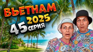 ВЬЕТНАМ 2025🏝️ПОСЛЕДНИЙ ДЕНЬ ВО ВЬЕТНАМЕ ✈️ ЧЕМОДАНЫ, МОРЕ И ДОРОГА ДОМОЙ | #45