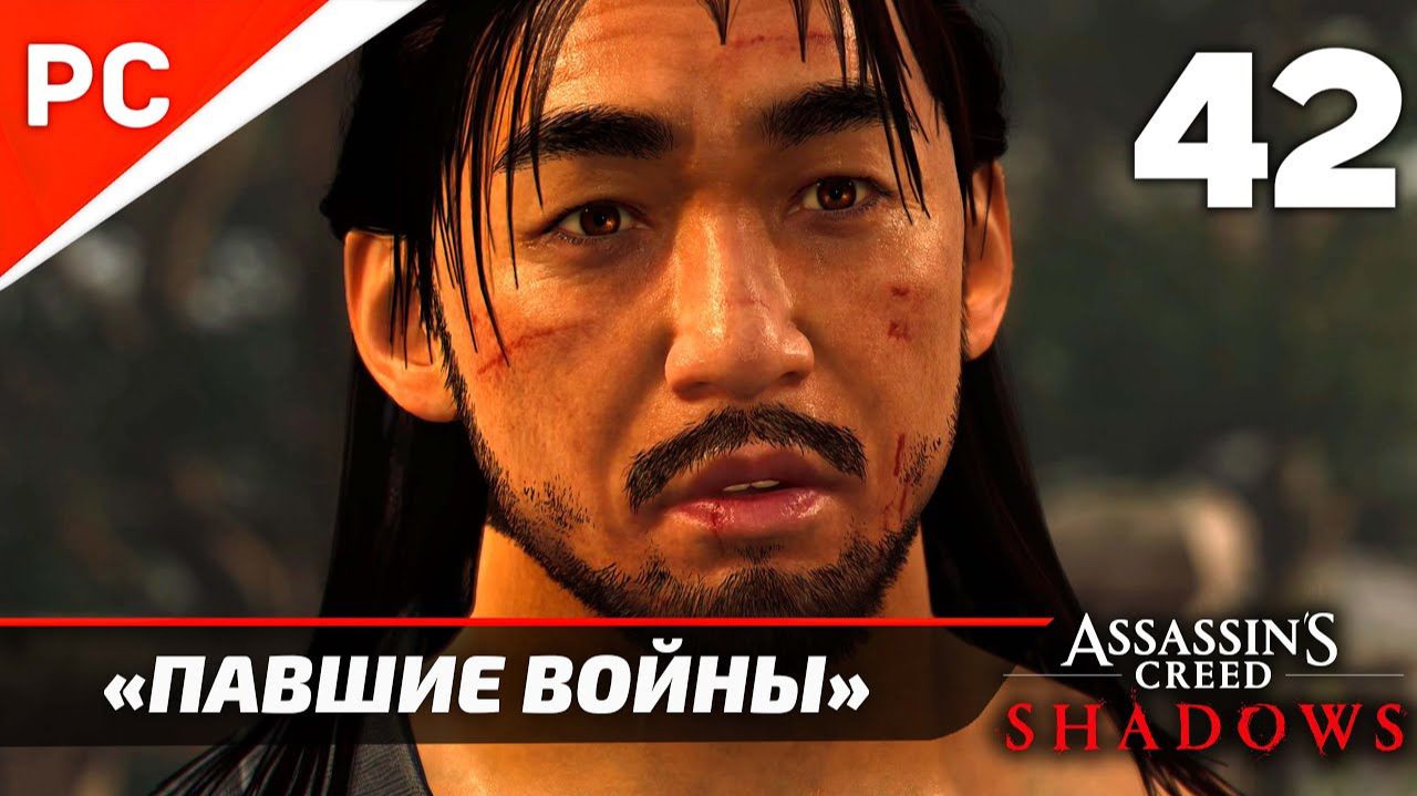 Прохождение Assassin’s Creed Shadows на ПК | Без Комментариев — Часть 42: «Павшие Воины» смотреть онлайн