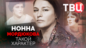 Нонна Мордюкова. Такой характер. Документальный фильм ТВЦ