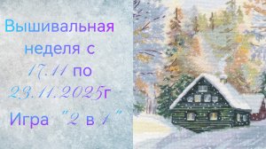 Вышивальная неделя с 17.11 по 23.11.2025г. #Вышивальнаяигра "2 в 1"