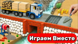 МУЛЬТИКИ ПРО СТРОЙКУ И МАШИНКИ ДЛЯ ДЕТЕЙ 🧱 СТРОИМ ВМЕСТЕ СВОИМИ РУКАМИ ИГРУШЕЧНЫЙ МОСТ