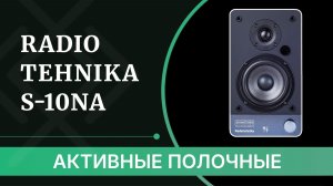 Radiotehnika S-10NA - обзор активных полочных колонок для дома и души