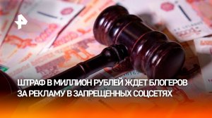 Штрафы за рекламу в запрещенных соцсетях хотят поднять до 1 млн рублей