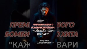 Каждой твари,по паре🎶✨🎶✨🥰👍