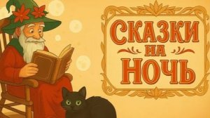 СКАЗКИ НА НОЧЬ ДЛЯ МАЛЫШЕЙ - СКАЗКИ ПЕРЕД СНОМ ДЛЯ ДЕТЕЙ - СБОРНИК СКАЗОК