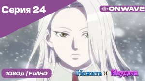 Нежить и Неудача - 24 Серия  [OnWave]