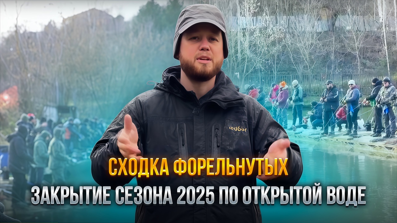 #33 СХОДКА ФОРЕЛЬНУТЫХ. ЗАКРЫТИЕ СЕЗОНА ПО ОТКРЫТОЙ ВОДЕ. ПРИЗЫ ОТ REDBOR и RONIN RUSH. смотреть онлайн