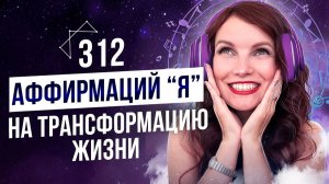 Сильные Аффирмации На Успех «Я». Измени Свою Жизнь!