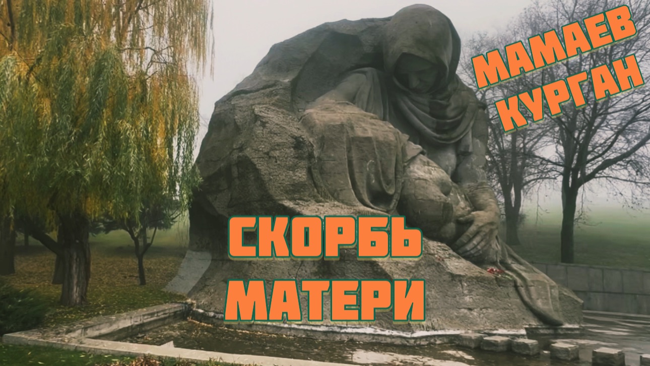 Мамаев курган. Скорбь матери