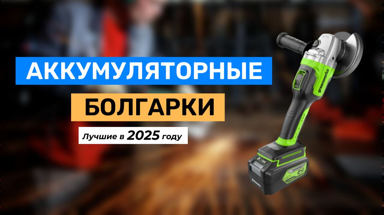 Топ-5. Лучшие аккумуляторные болгарки (УШМ) 2025 года смотреть онлайн