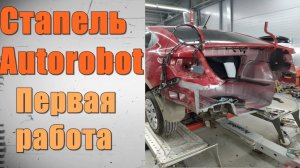 Стапельные работы. Первая работа на стапеле Autorobot