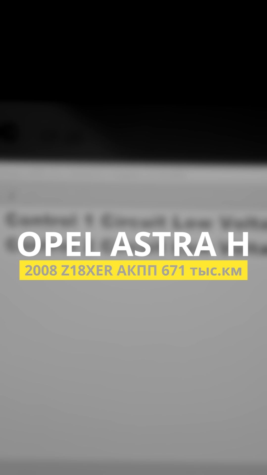 Закончили работу с Opel Astra H 2008 Z18XER АКПП на 670 тыс.км: проверки, диагностика