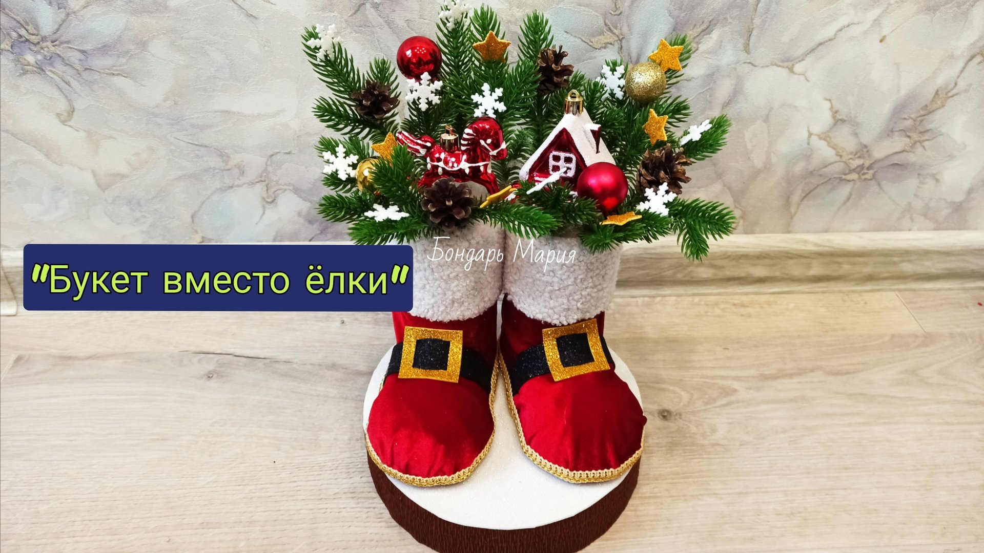 Поделка на тему "букет вместо елки" новогодняя поделка в садик, букет в новогодних сапожках смотреть онлайн
