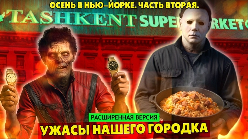 Осень в Нью-Йорке, часть вторая: ужасы нашего городка (расширенная версия) смотреть онлайн