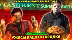 Осень в Нью-Йорке, часть вторая: ужасы нашего городка (расширенная версия)