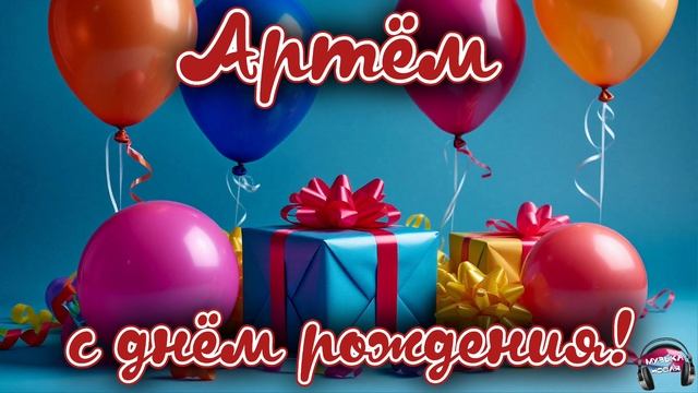 Артём, с днём рождения 🎵 смотреть онлайн