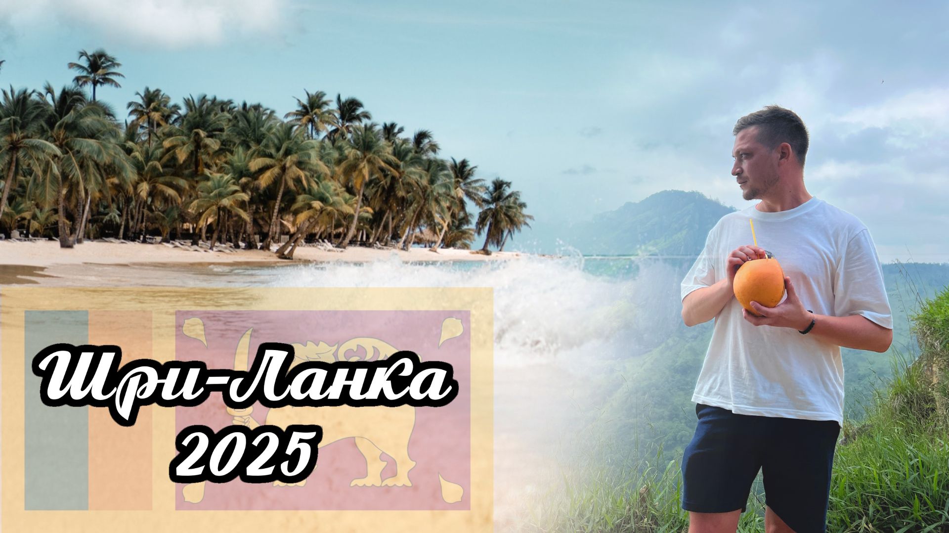 Шри Ланка, Унаватуна. Ноябрь 2025 смотреть онлайн