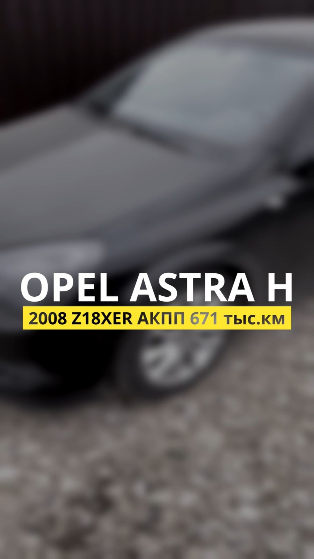 670 тыс.км Opel Astra H 2008 Z18XER АКПП: обслуживаем все