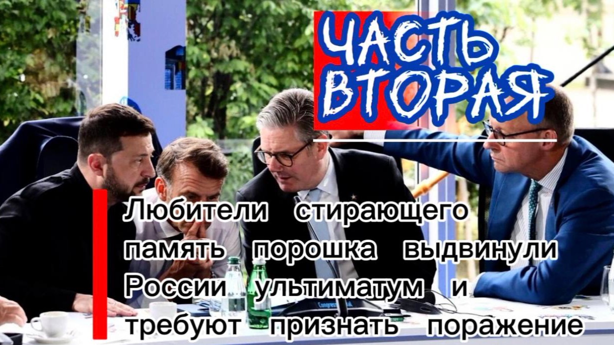 Любители стирающего память порошка выдвинули России ультиматум и требуют признать поражение. Часть 2 смотреть онлайн
