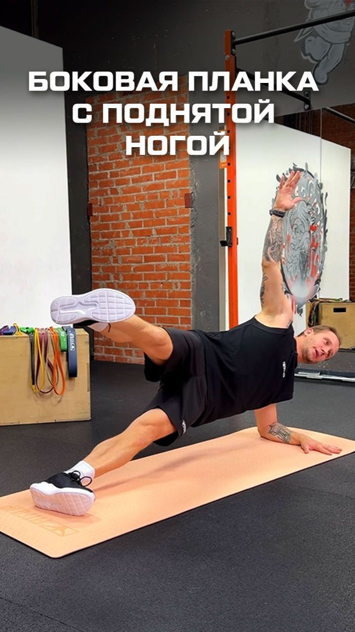 Боковая планка с поднятой ногой смотреть онлайн