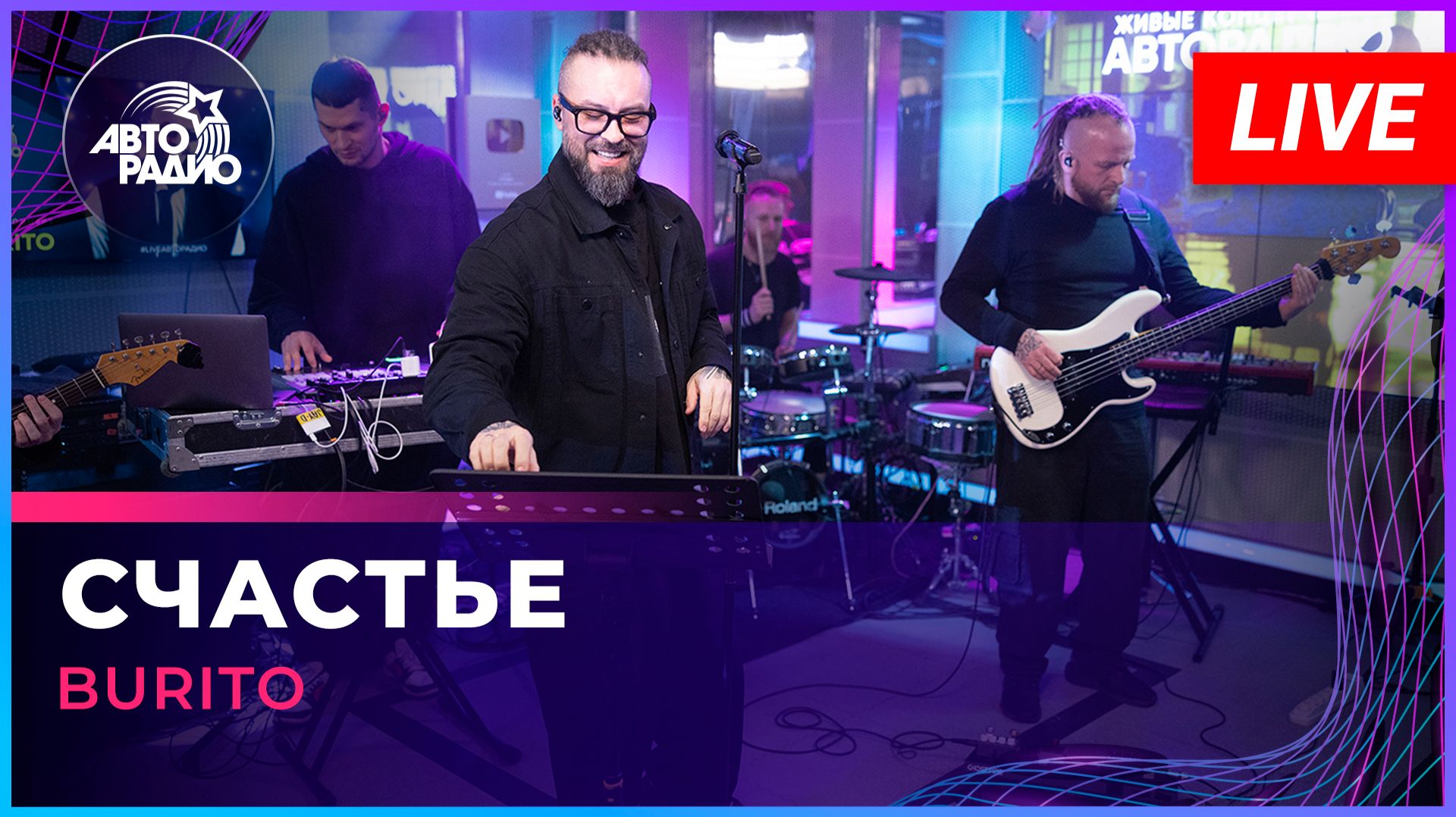 Burito - Счастье (respect Dj Groove) LIVE @ Авторадио смотреть онлайн